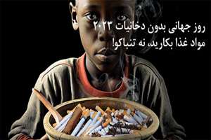 شعار روز جهانی بدون دخانیات: مواد غذا بکارید، نه تنباکو! کشت تنباکو به سلامت ما، کشاورزان و سلامت کره زمین 