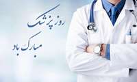 پاسداشت روز پزشک