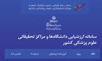 شرکت در جلسه ارزشیابی دانشگاه علوم پزشکی شهید بهشتی