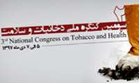 سومین کنگره ملی دخانیات و سلامت در بندعباس