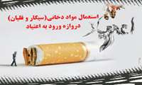 ۹۷ درصد معتادان با سیگار یا قلیان آلوده شده‌اند 