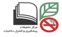 برگزاري سومين جلسه آموزشي ادغام ترك دخانيات در مراكز بهزيستي كشور