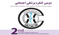 دومين كنگره پزشكي اجتماعي با محوريت "پيشرفت و چشم‌انداز پيشگيري و كنترل بيماري‌هاي غيرواگير در ايران"
