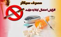 سيگار كشيدن منجر به ديابت مي‌شود.