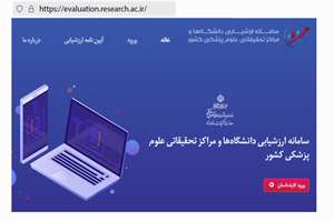ارزشیابی سالیانه فعالیت‌های پژوهشی 