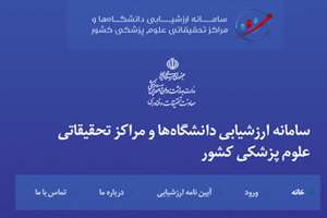 شرکت در جلسه ارزشیابی دانشگاه علوم پزشکی شهید بهشتی