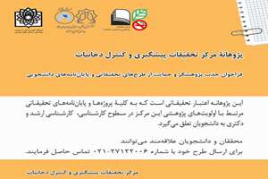 پژوهانه مرکز تحقیقات پیشگیری و کنترل دخانیات