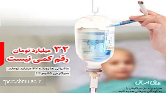 پول مصرف سيگار براي درمان كودكان سرطاني، 