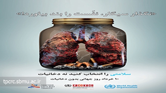 روز جهانی بدون دخانیات، 