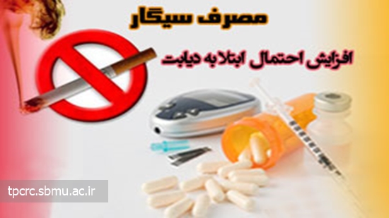 سيگار و ديابت، 