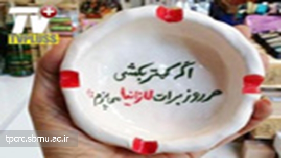 ترك سيگار همسر، 