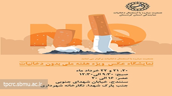 نمایشگاه بدون دخانیات، 