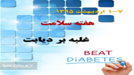 غلبه بر ديابت 