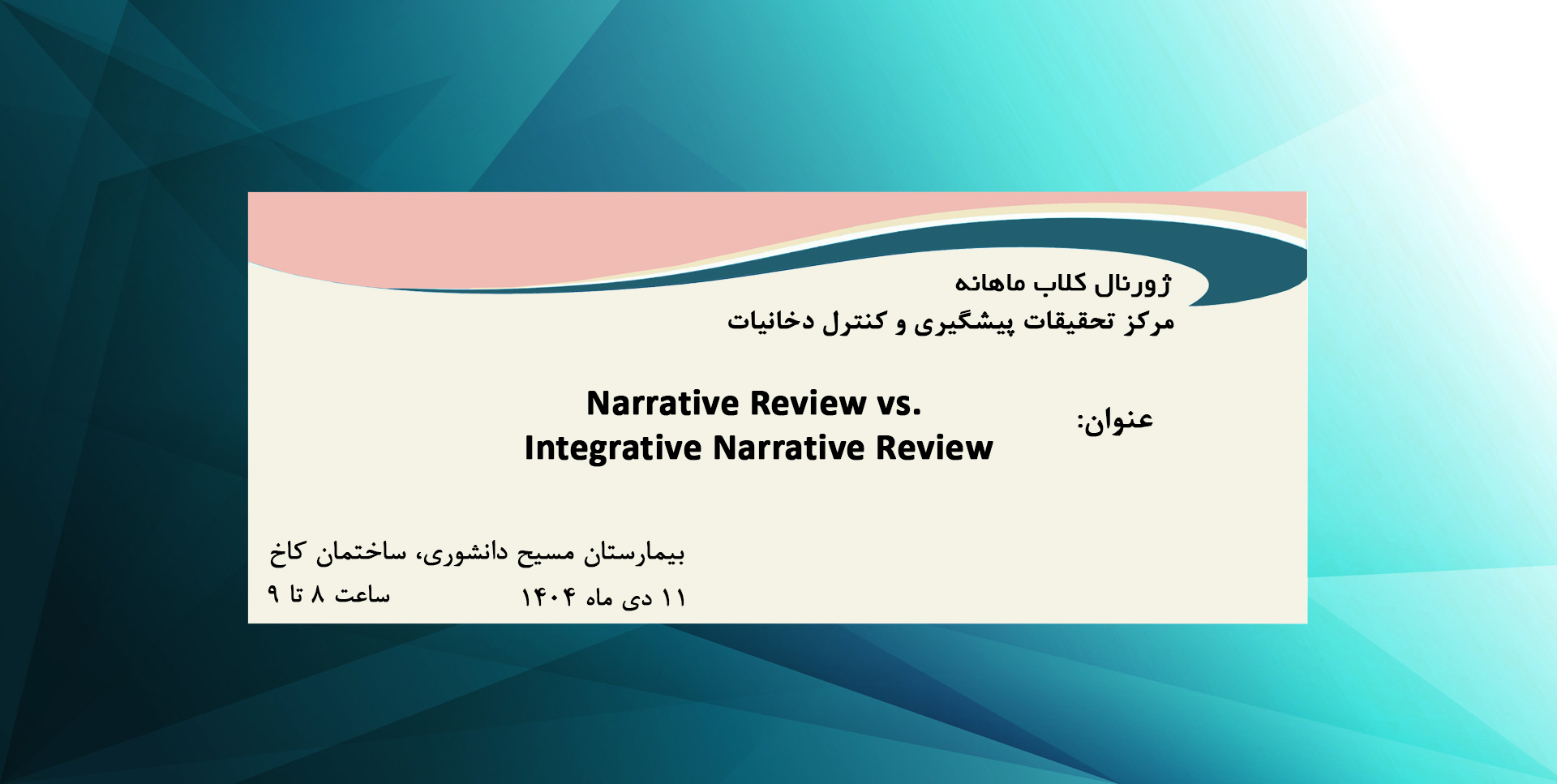 ژورنال کلاب ماهانه